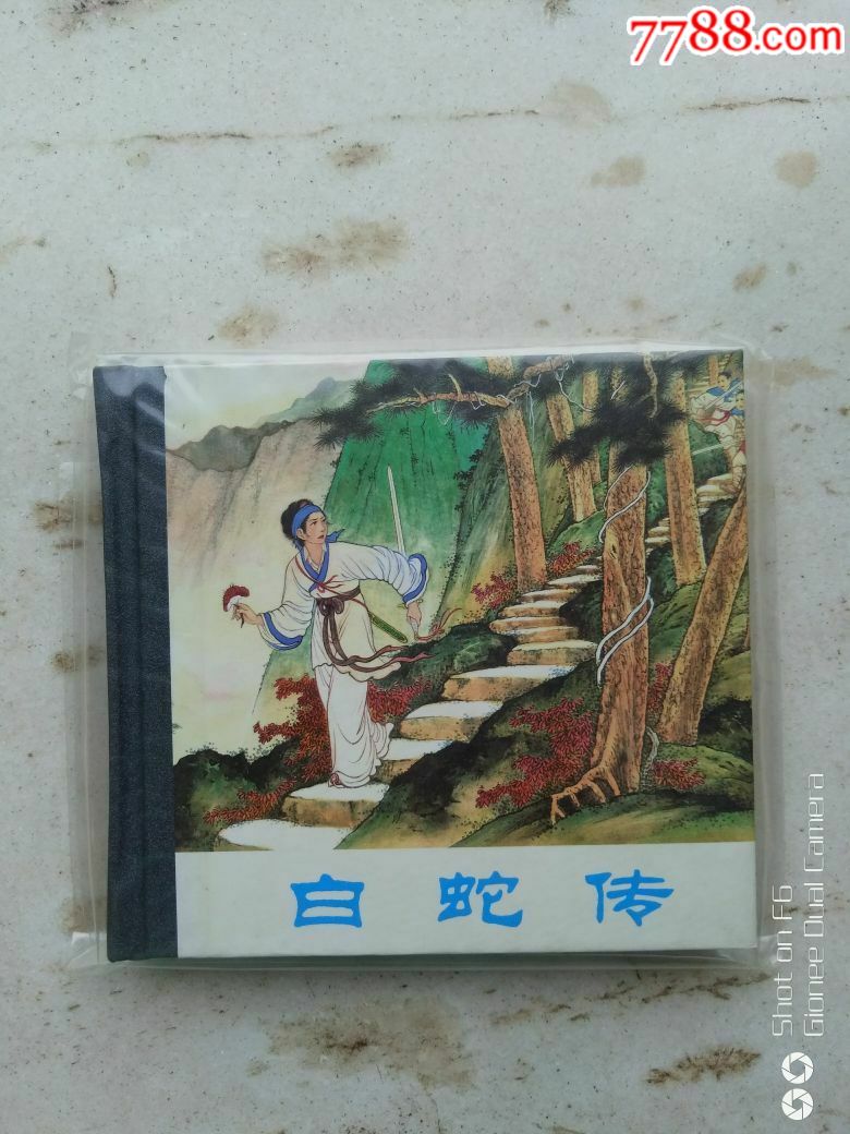 《白蛇传》精装48开——六折