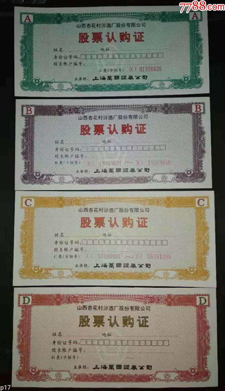山西汾酒认购证一套4张abcd各一张