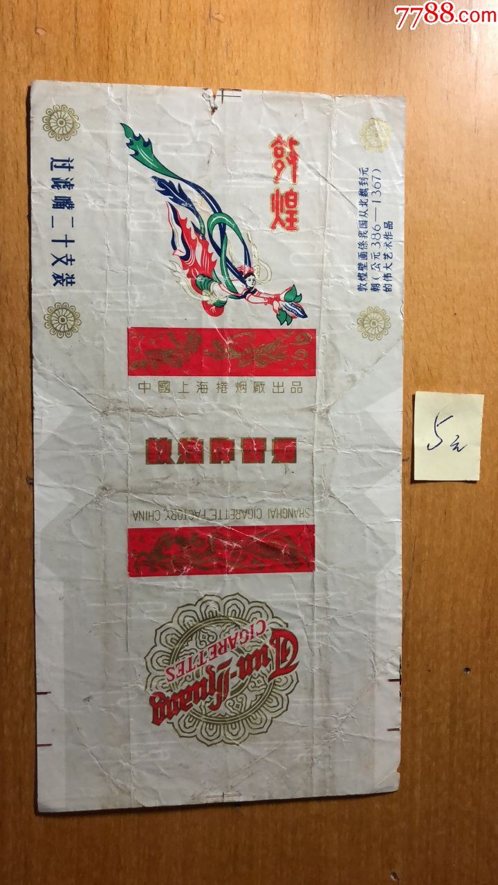 敦煌_价格3元【淮南烟标】_第1张_7788收藏__收藏热线