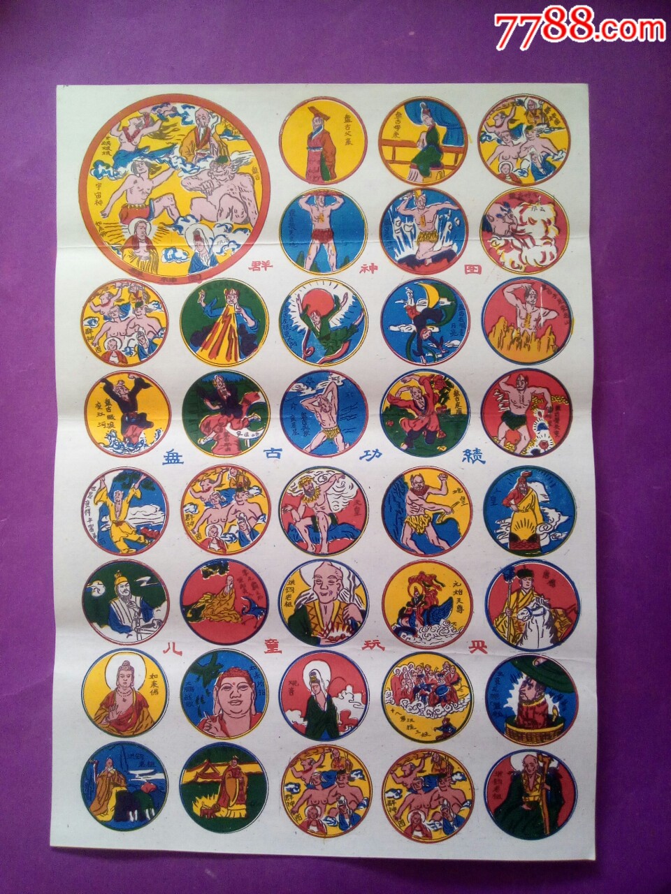 群神图-啪叽-7788棋牌玩具