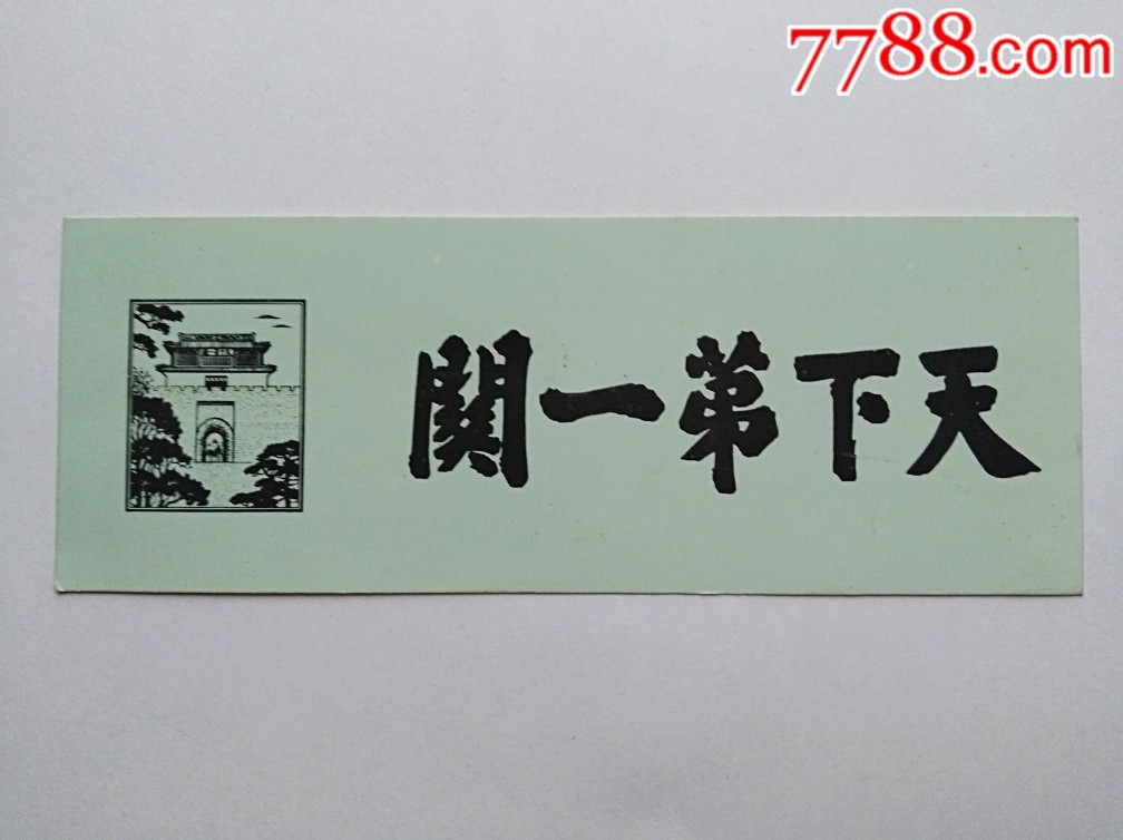 天下第一关