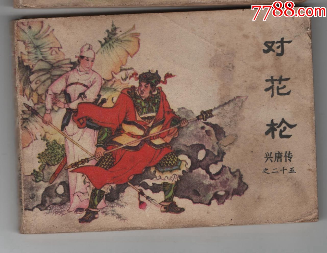 对花枪《兴唐传25》-价格:9元-se67708767-连环画/小人书-零售-7788