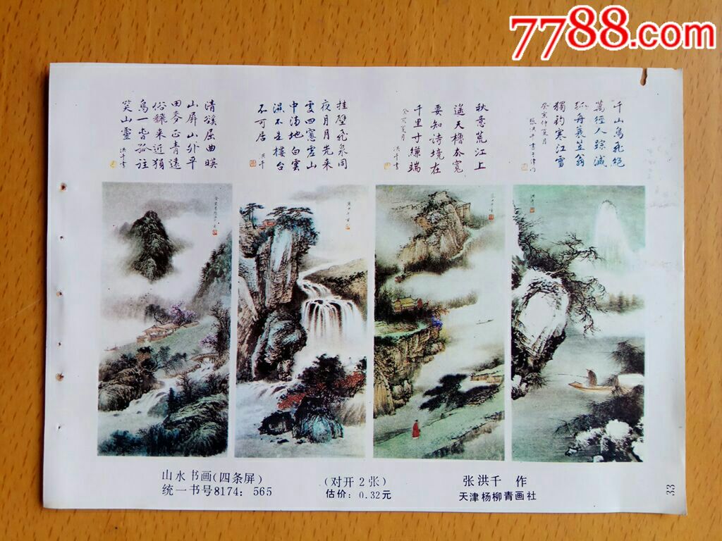 山水书画四条屏张洪千作