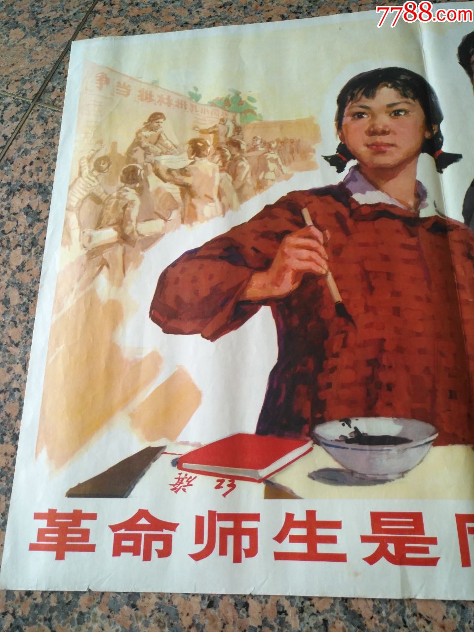 b241,革命师生是同一战壕的战友,王元珍作,人民美术