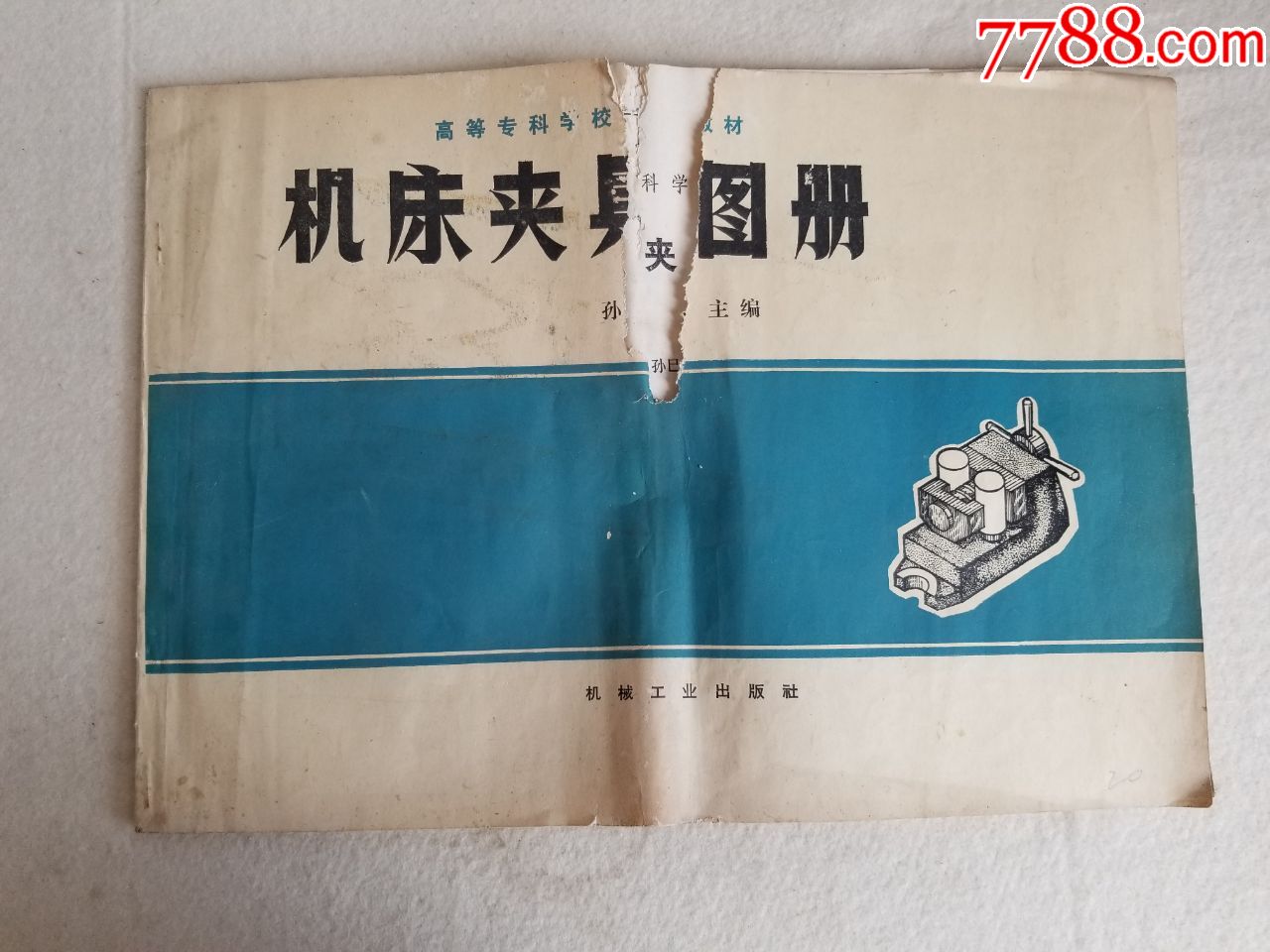 机床夹具图册机械工业出版社出版