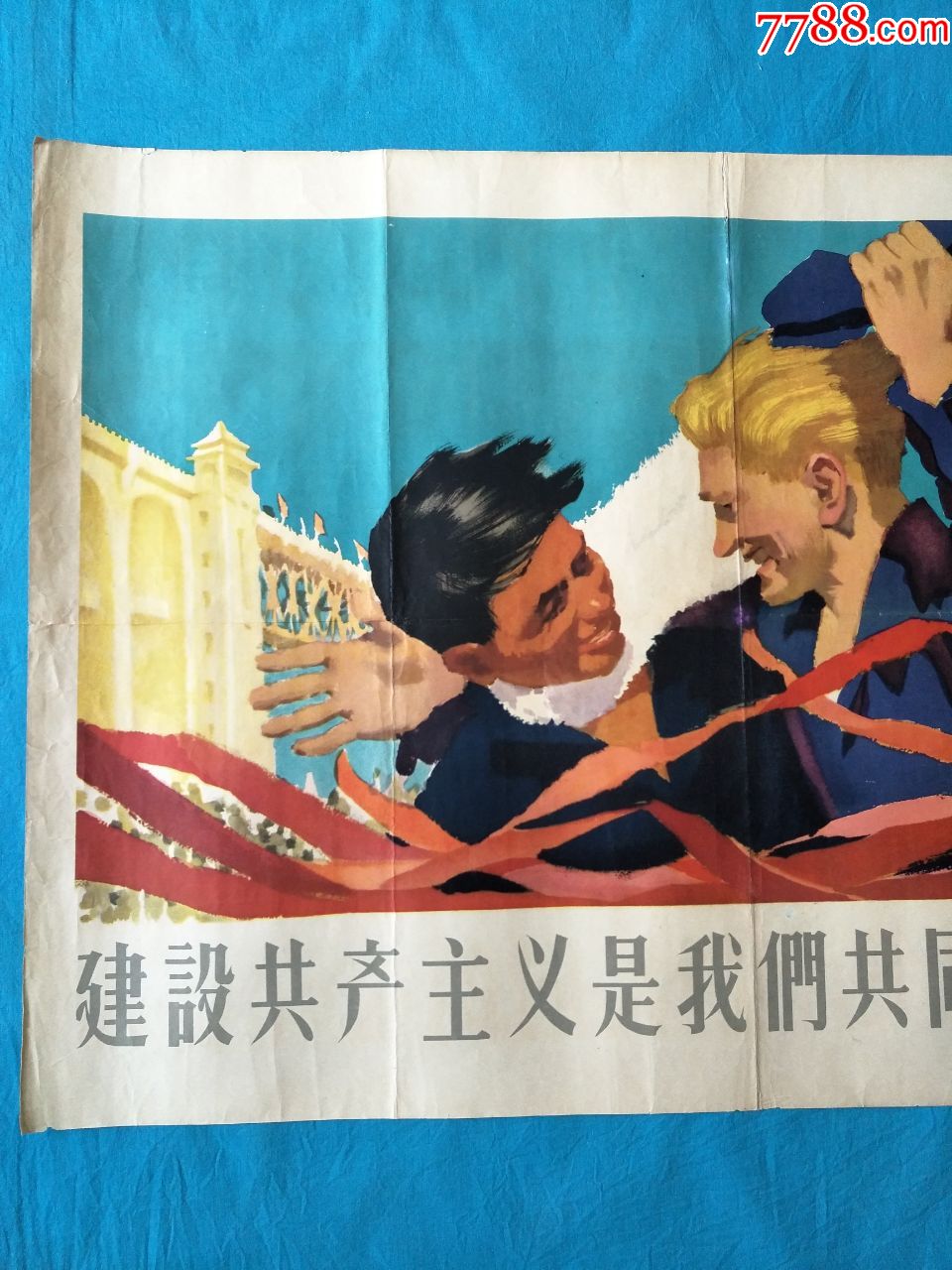 建设共产主义是我们共同的奋斗目标