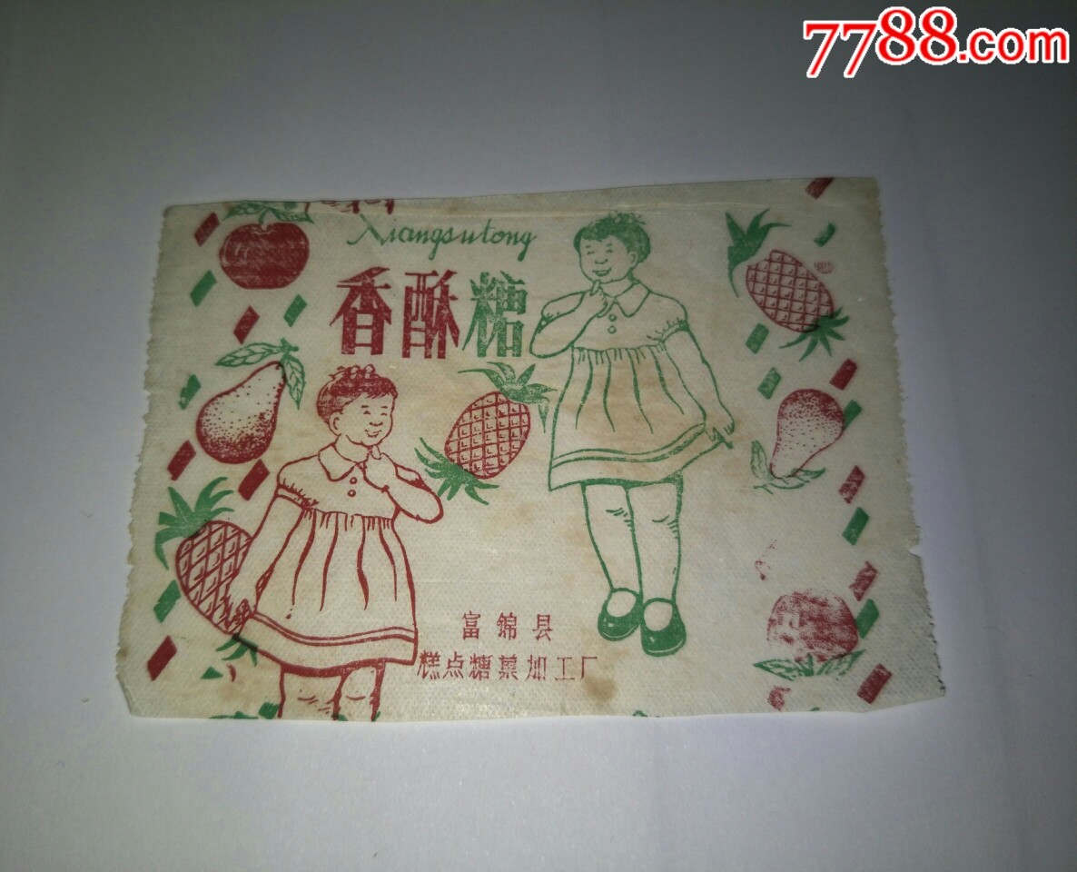 五十年代糖纸香酥糖富锦县糕点糖果加工厂