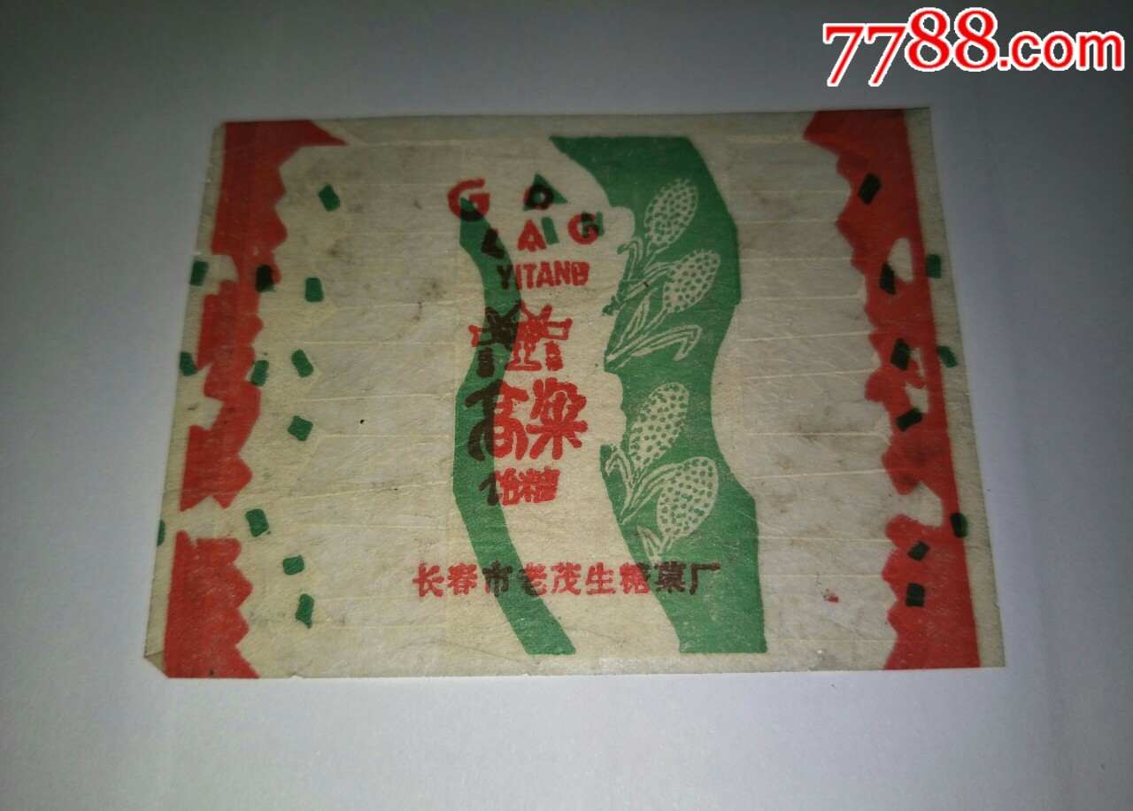 早期糖纸高粱饴糖长春市老茂生食品厂
