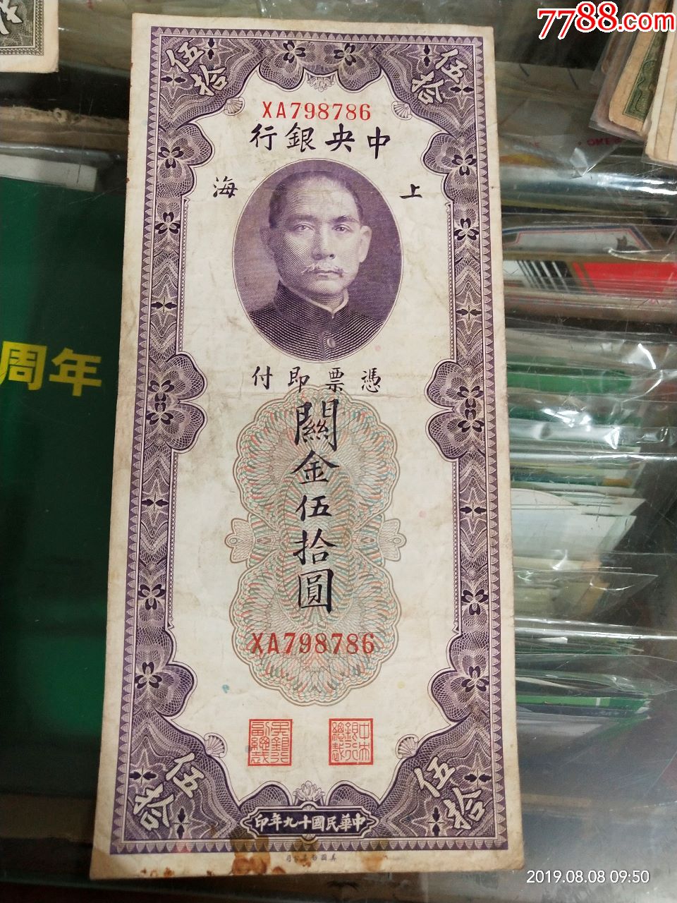 中华民国十九年中银行伍拾圆xa798786