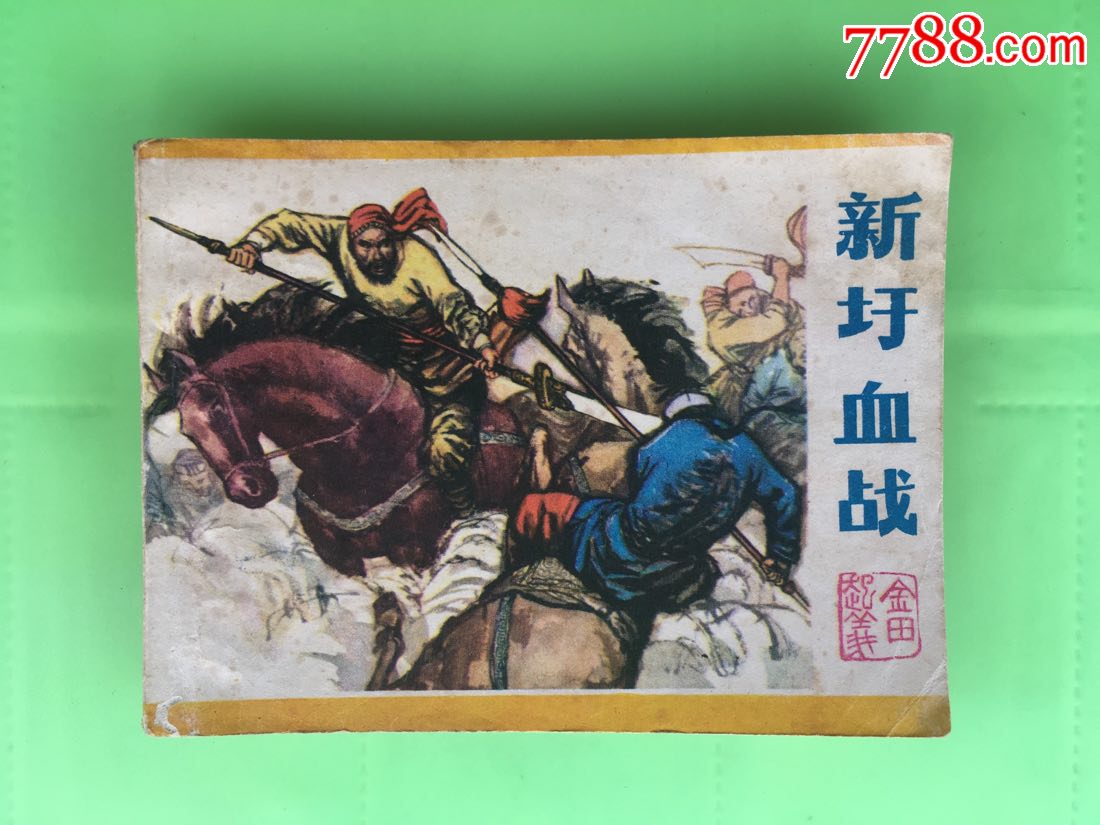 金田起义·新圩血战-价格:13元-se67725402-连环画/小人书-零售-7788