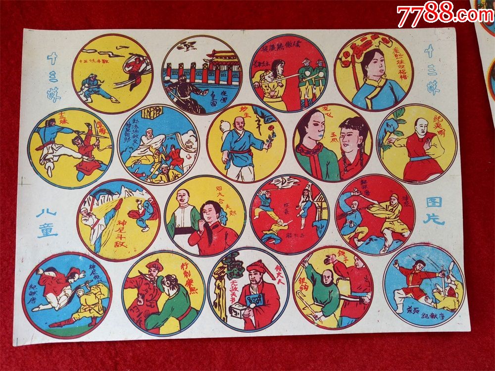 怀旧收藏八十年代啪叽《十三妹》薄纸型尺寸大约35*25cm