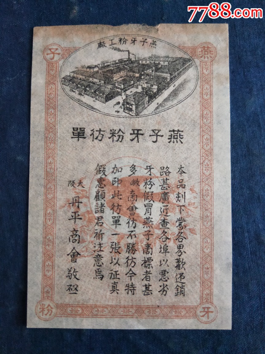 晚清或民国,燕子牌牙粉宣传单