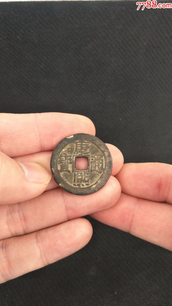 康熙通宝-背临_价格50元_第1张_7788商城__七七八八商品交易平台(7788