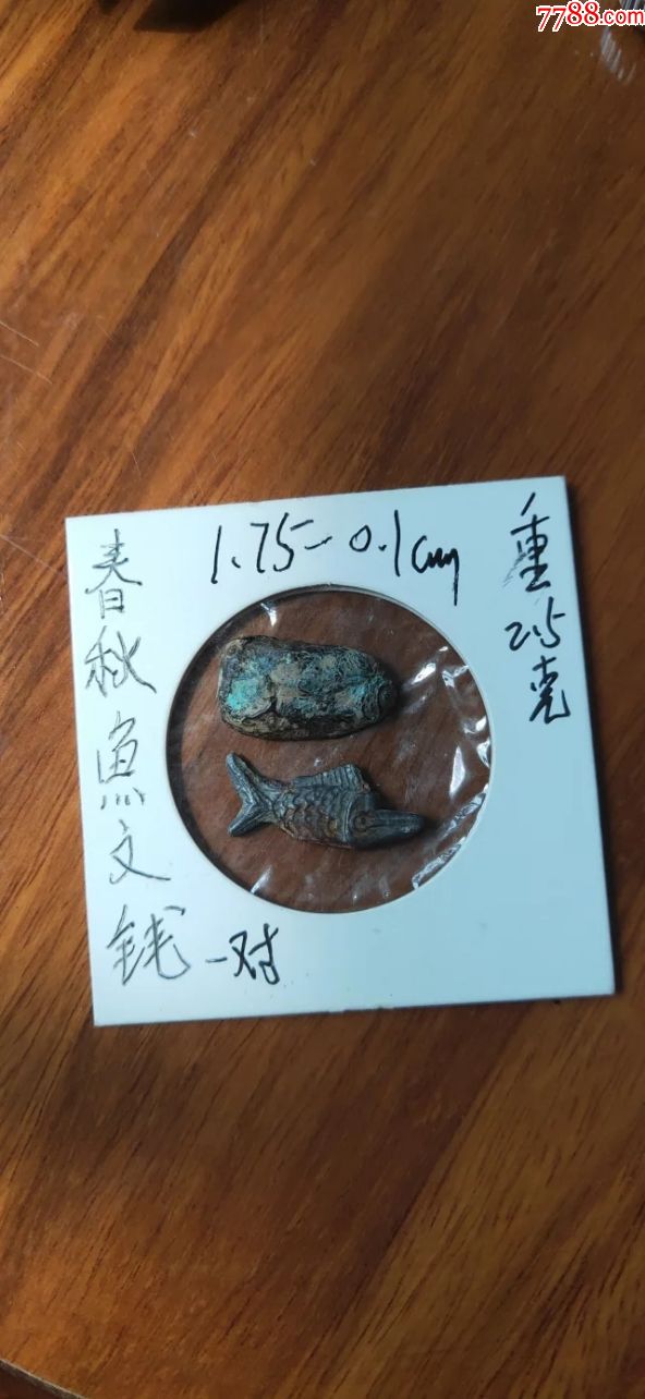 772战国铸币【鱼纹钱】一对,极美品,17.5-1mm重2.5克