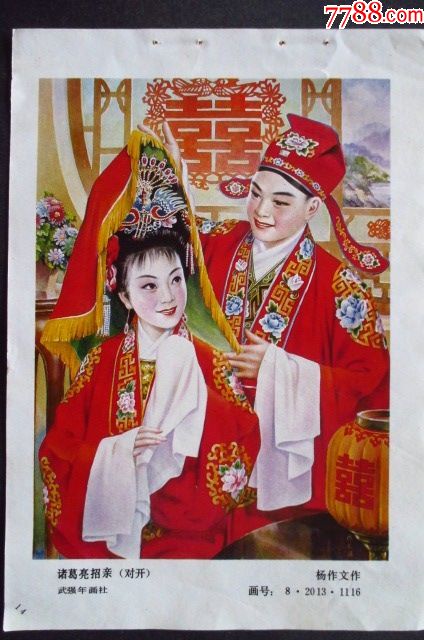 年画缩样散页诸葛亮招亲