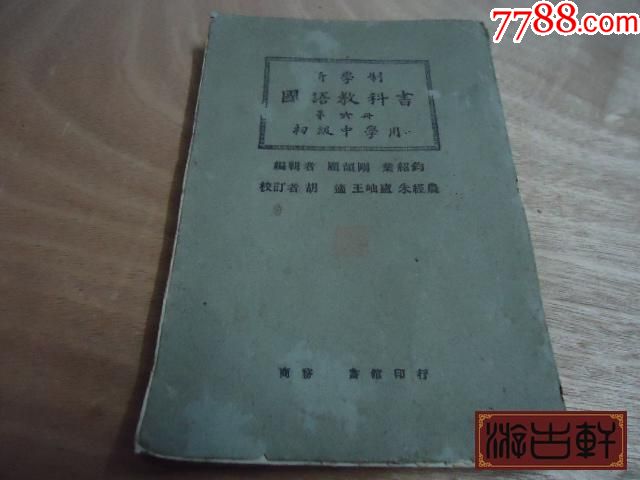 《新学制国语教科书》第六册_民国旧书_游古轩【7788收藏__收藏热线】