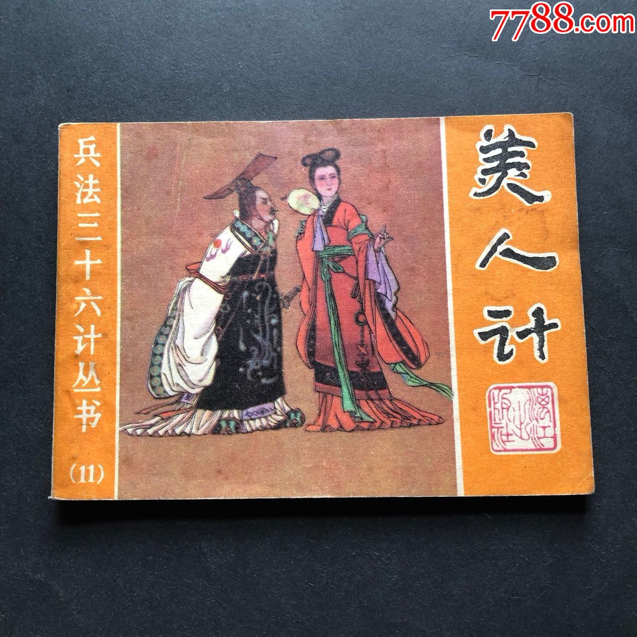 美人計兵法三十六計叢書119546