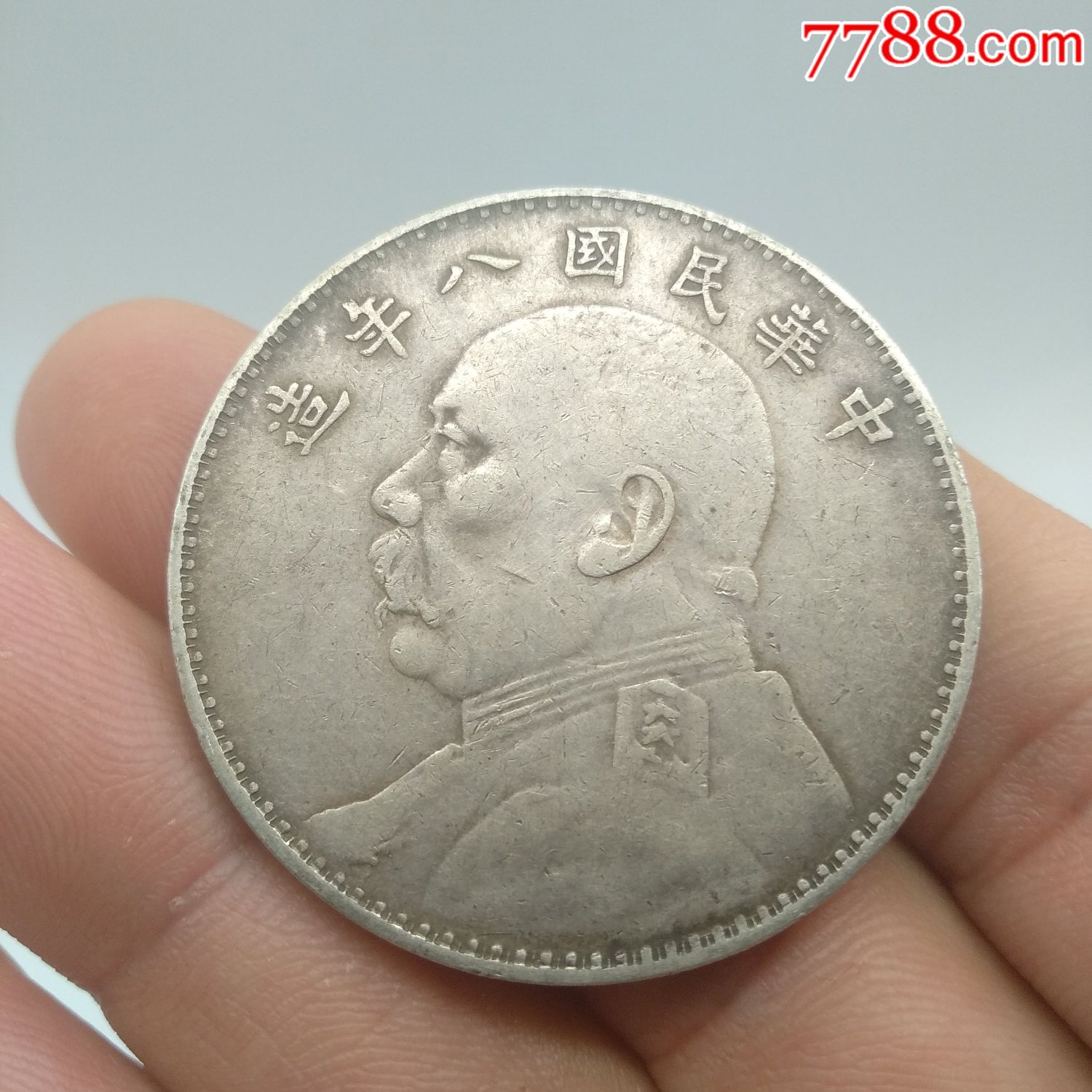 大头八年造银元