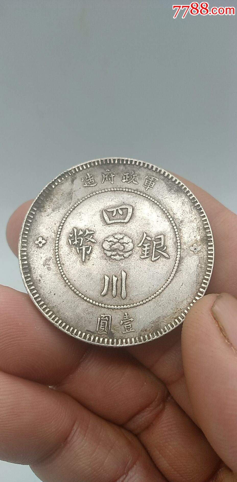 军政府造四川银币