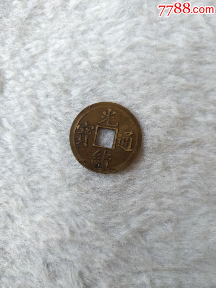 光绪通宝机制币宝广喜欢的朋友不要错过细节如图可拍下