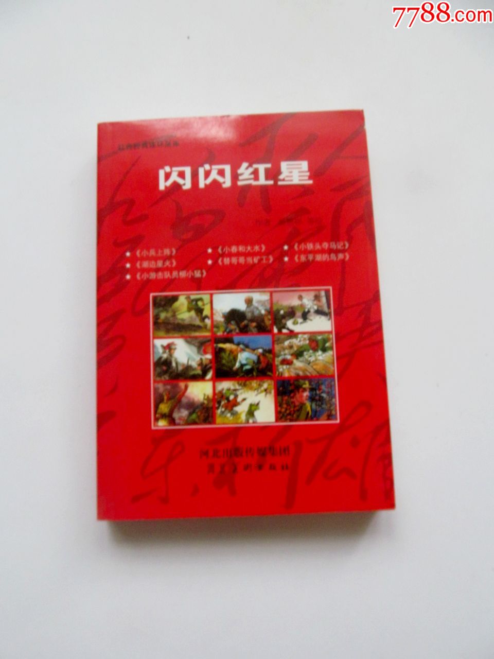 红色经典连环画闪闪红星32开一版一印大厚册含7部连环画故事