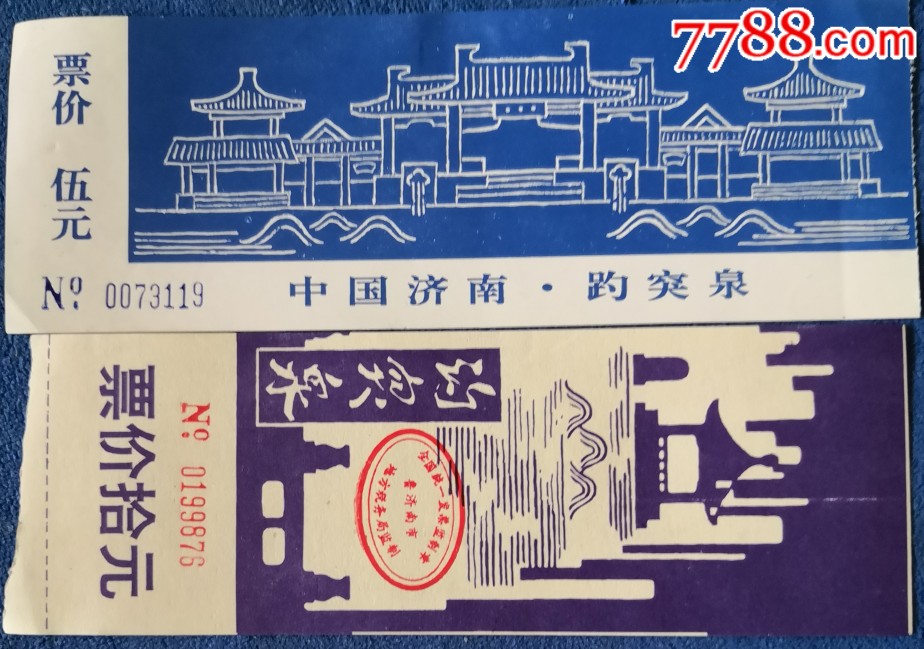 济南趵突泉门票2种