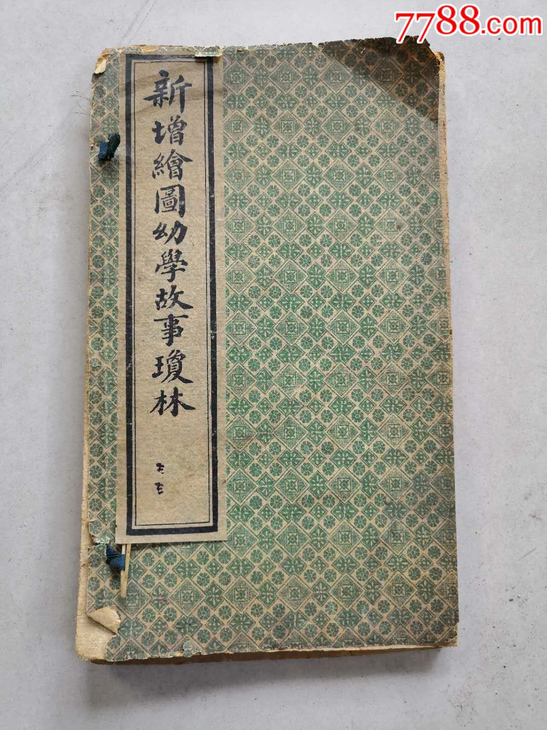 民国新增绘图幼学故事琼林