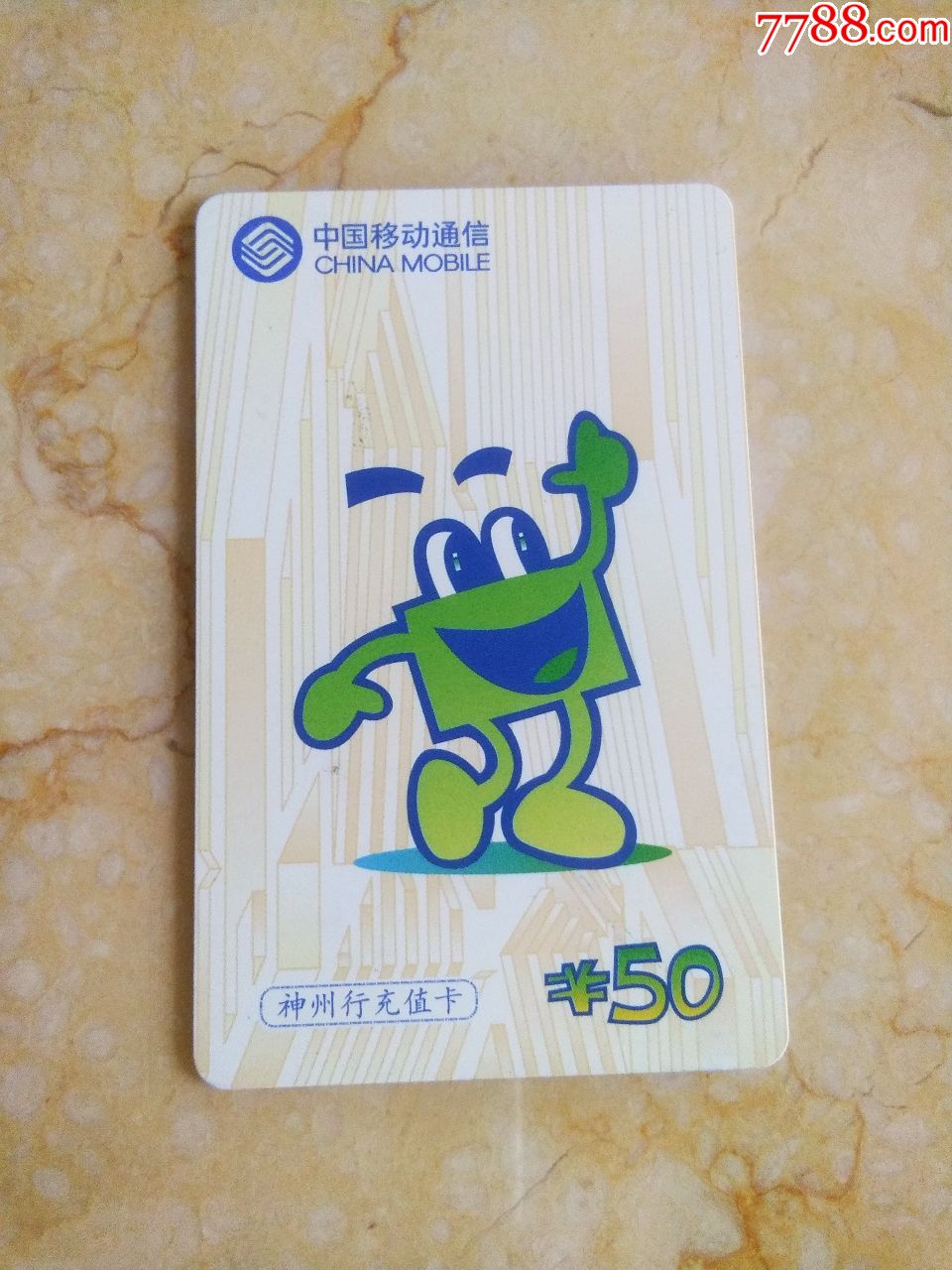 神州行充值卡