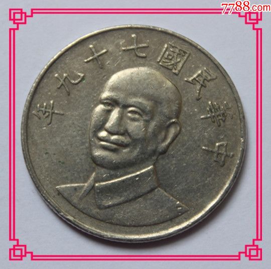 中华民国百年钱币台湾民国79年十元硬币4849