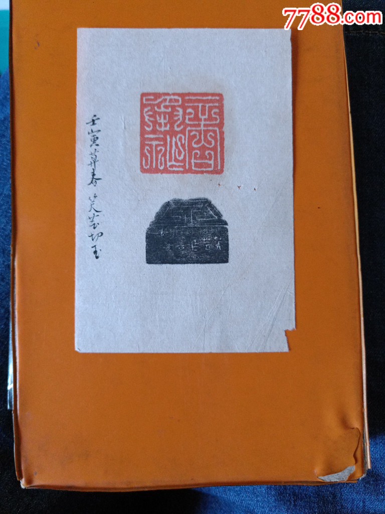 重庆著名篆刻家黄笑云1962年为书法家商承祚刻的名款印章印拓