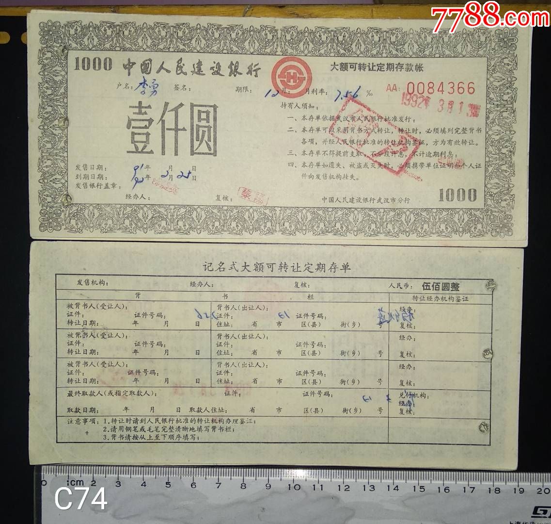 中国人民建设银行湖北武汉市大额可转让定期存款帐_价格30元_第1张_7788收藏__收藏热线
