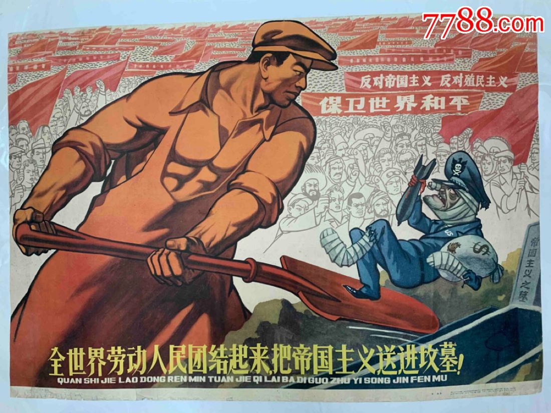 全世界劳动人民团结起来把帝国主义送进坟墓—打*美帝