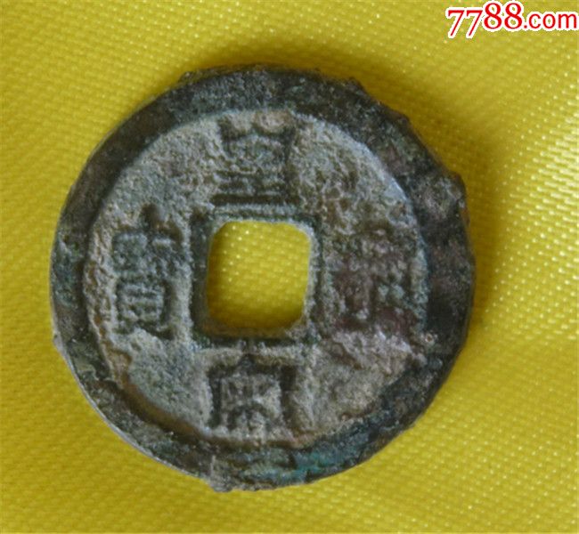 皇帝通宝古币怀旧时光古玩店