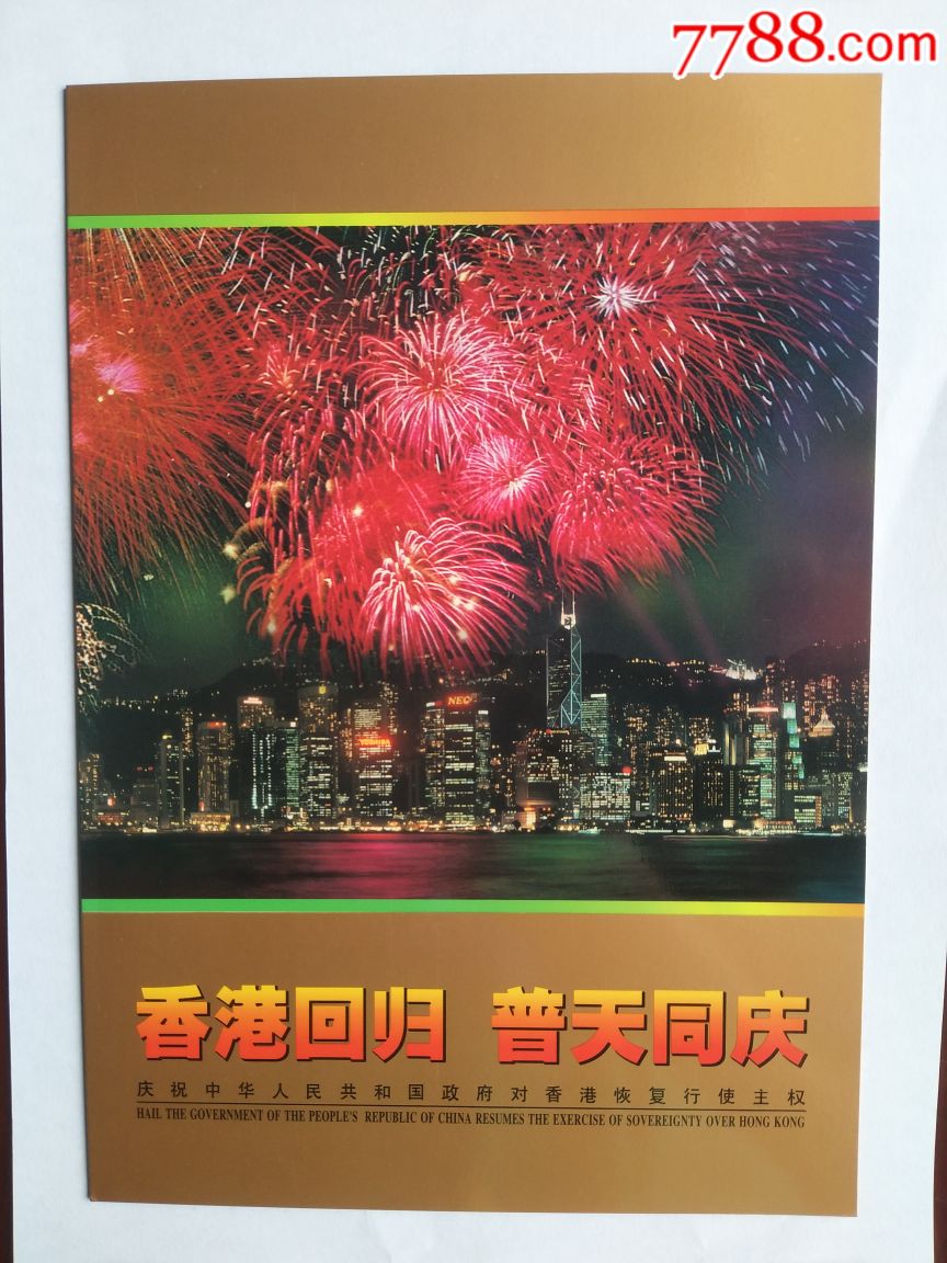 1997年香港回归普天同庆邮折