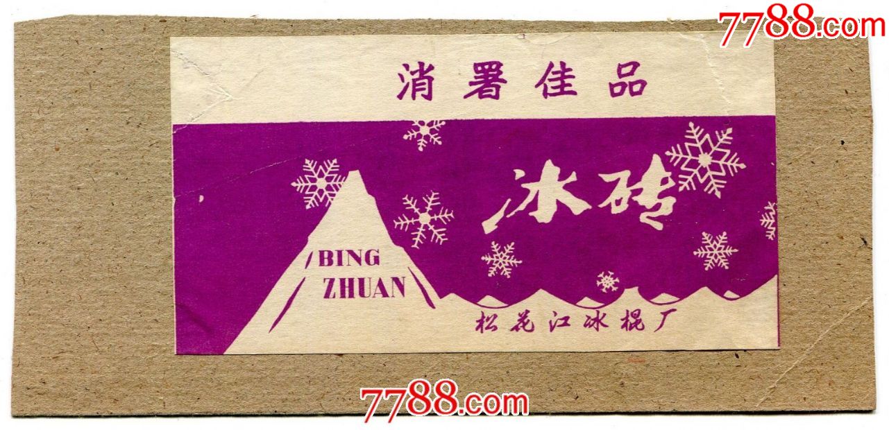 黑龙江松花江冰棍厂冰砖