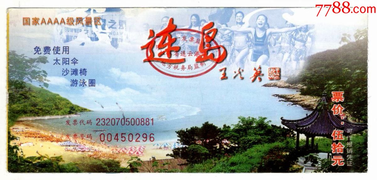 连岛-价格:2元-se67797047-旅游景点门票-零售-7788收藏__收藏热线