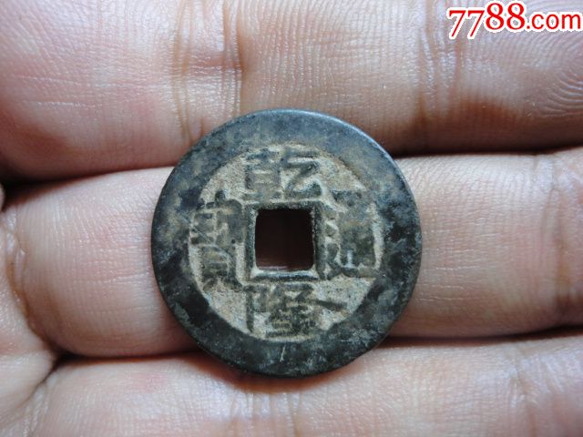 乾隆通宝宝源局美品一枚_价格30元_第1张_7788商城__七七八八商品交易