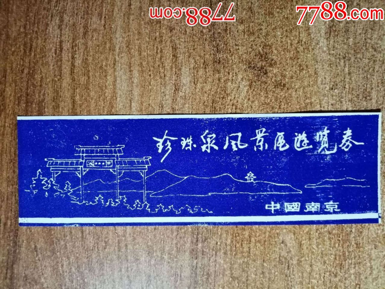 门票中国南京珍珠泉风景区游览券竹楼伍角