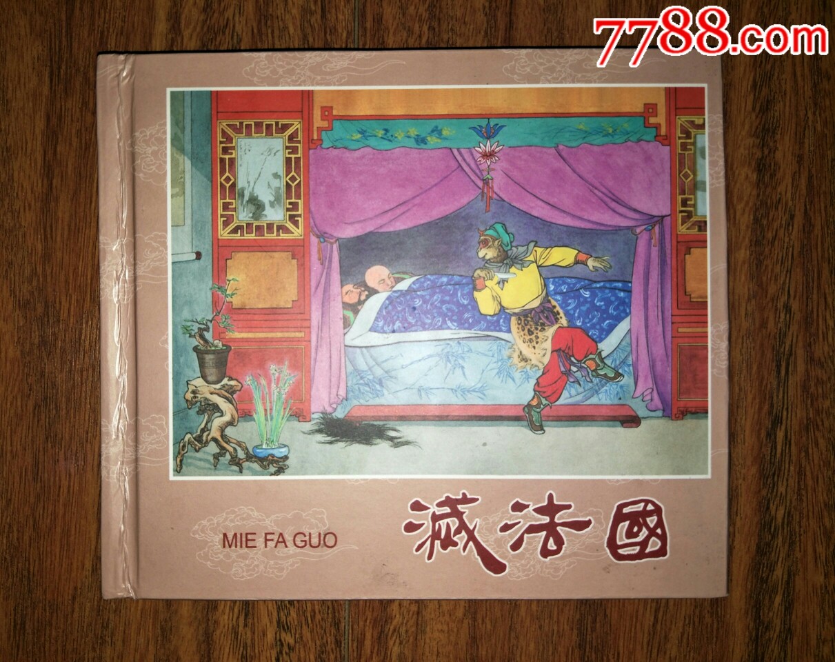 《灭法国》40开精装连环画,祖元李明绘画_价格30元