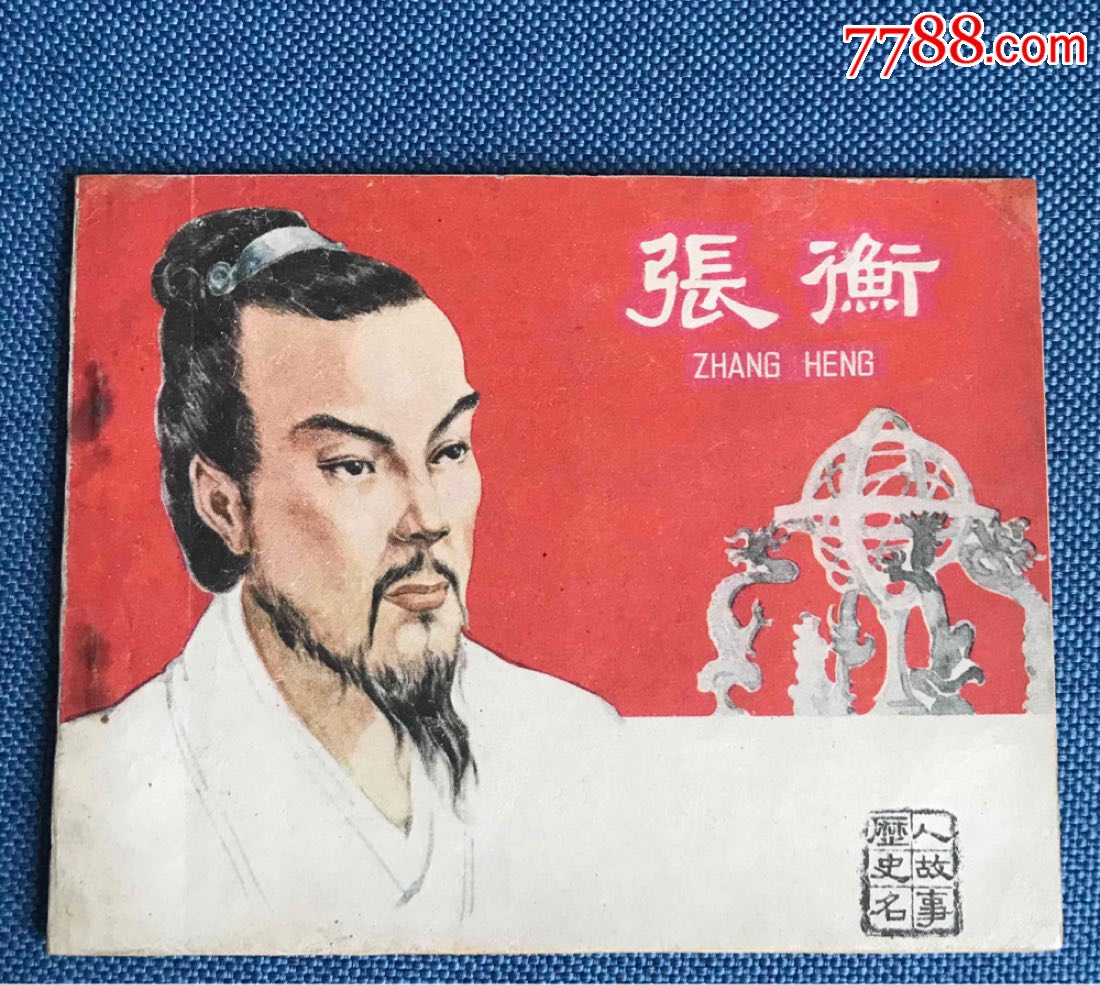 0000元-se67800164-连环画/小人书-零售-7788收藏__收藏热线