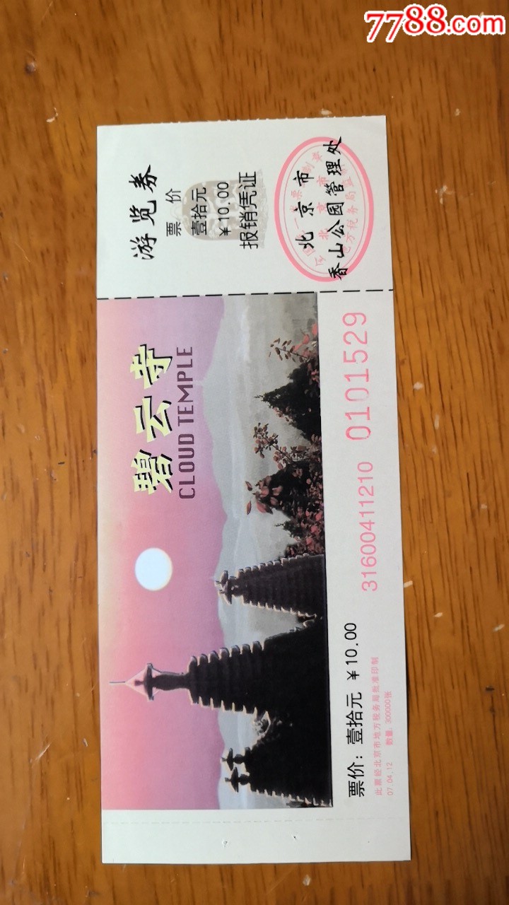 碧云寺门票10元