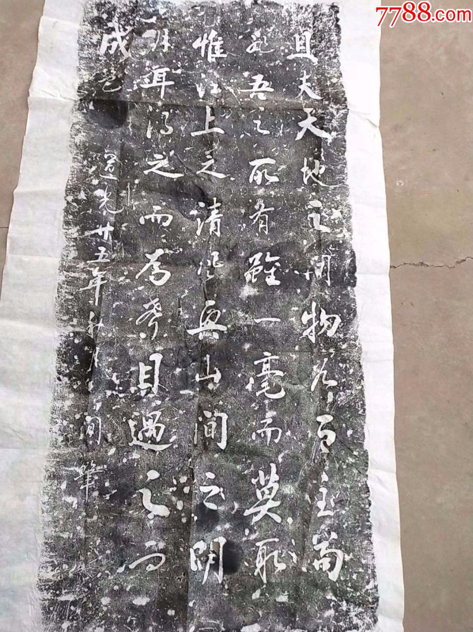 碑帖拓碑一张;道光二十五年{间笔}120厘米*50厘米