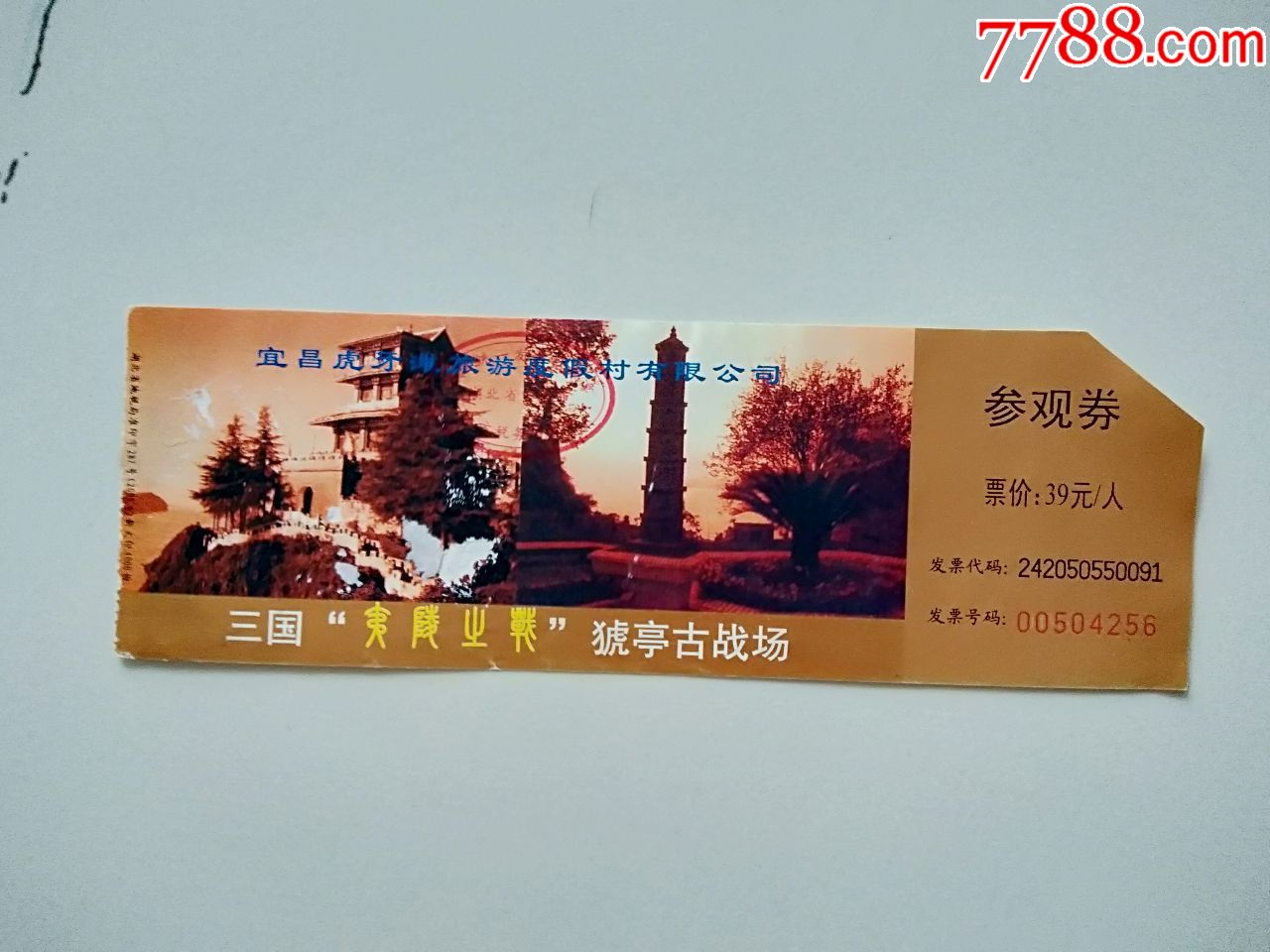 猇亭古战场-价格:15元-se67802255-旅游景点门票-零售-7788收藏__收藏