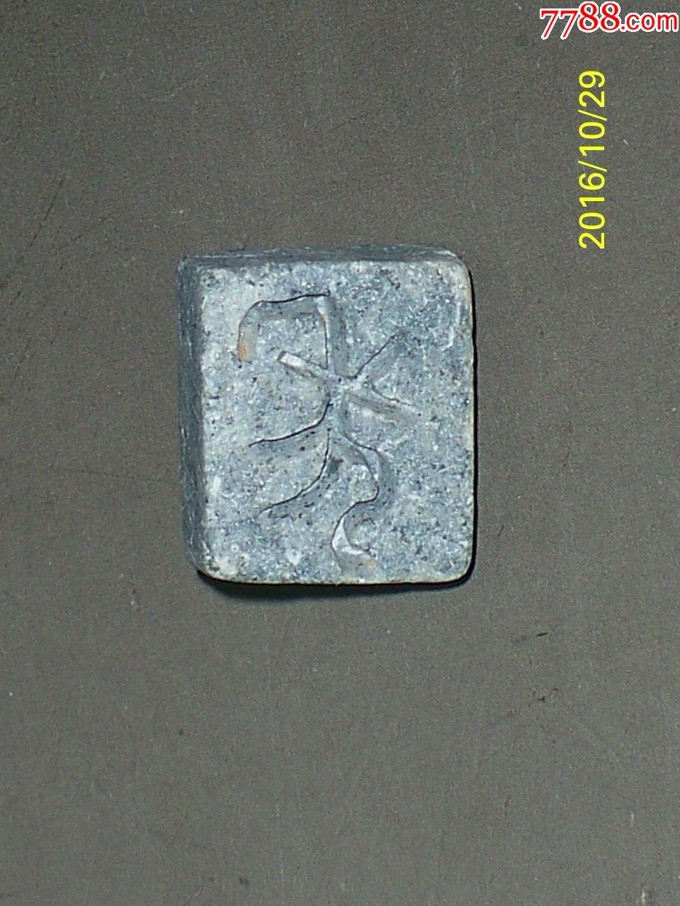 战国时期的鼻钮滑石印章