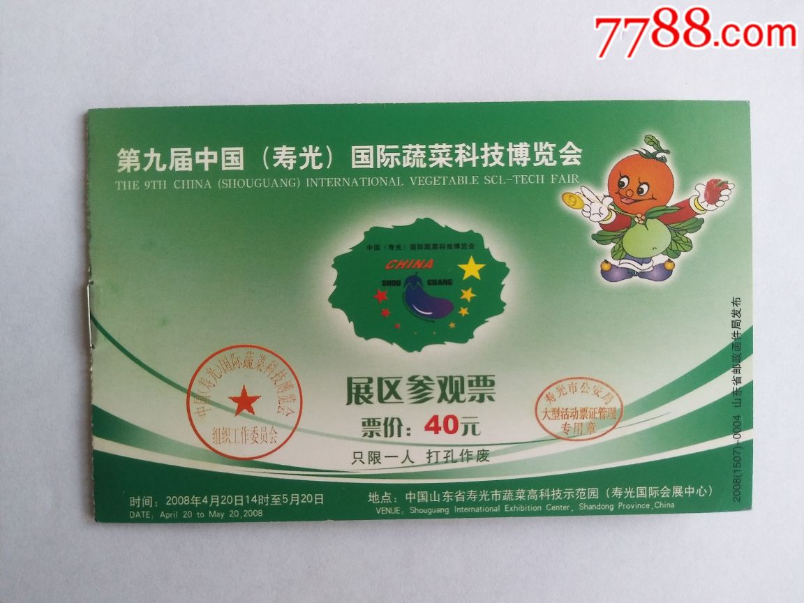 蔬菜科技博览会-价格:12元-se67812481-旅游景点门票-零售-7788收藏