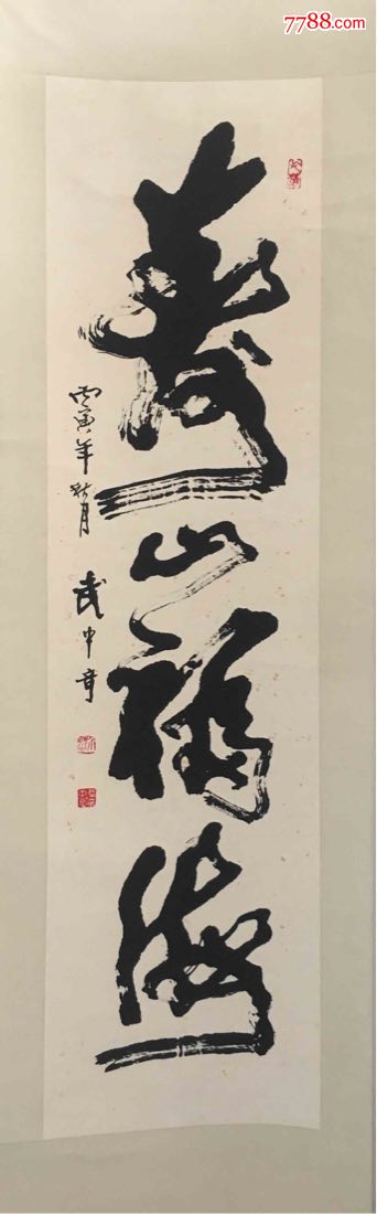 武中奇-价格:5800元-se67817452-书法原作-零售-7788工艺画
