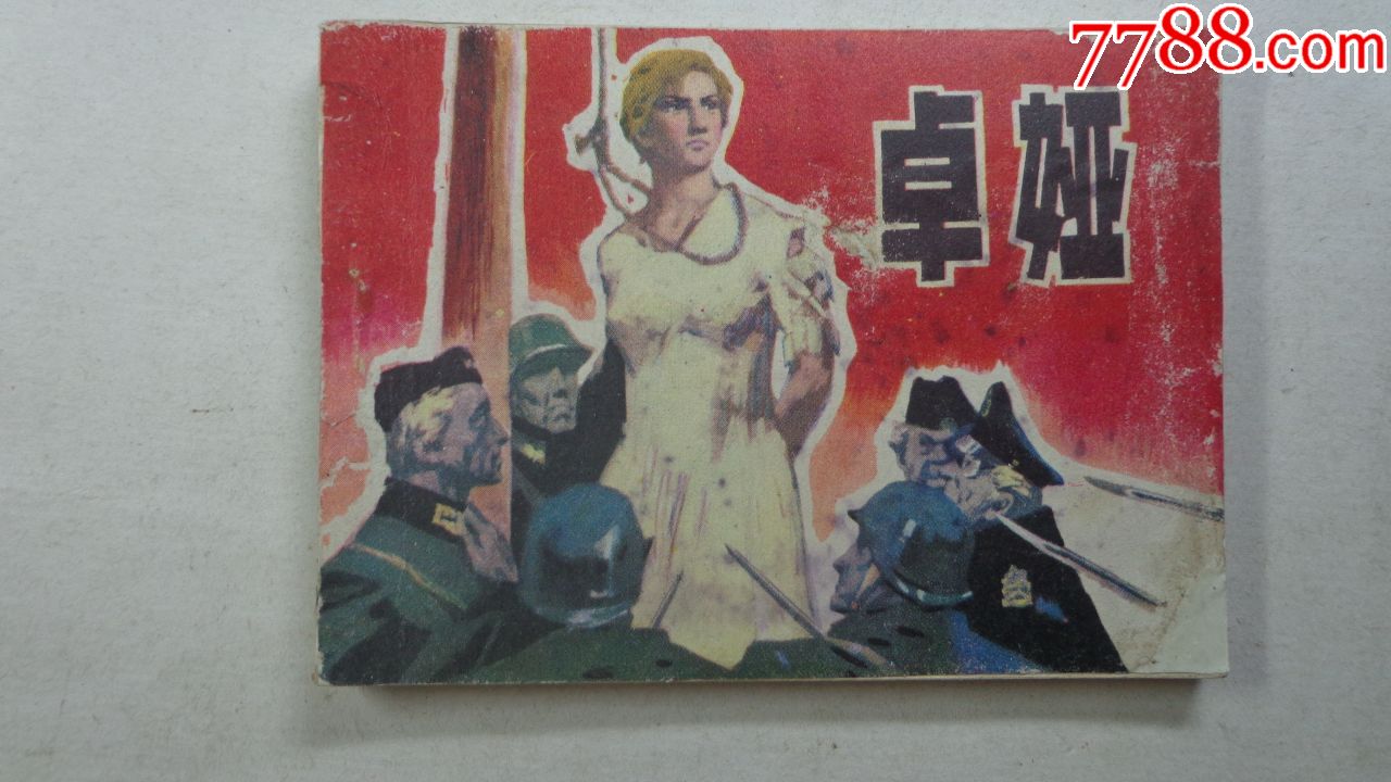 (08)卓娅-价格:10元-se67818611-连环画/小人书-零售-7788收藏__收藏