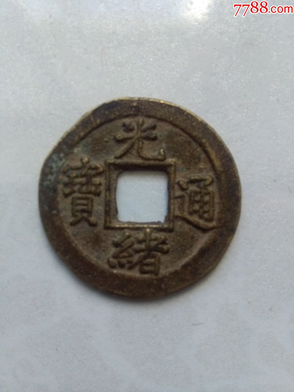 光绪通宝背上月_价格120元_第1张_7788商城__七七八八商品交易平台