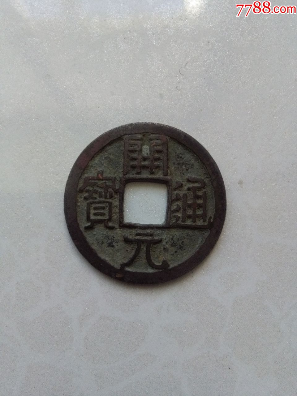 唐朝开元通宝银质母钱