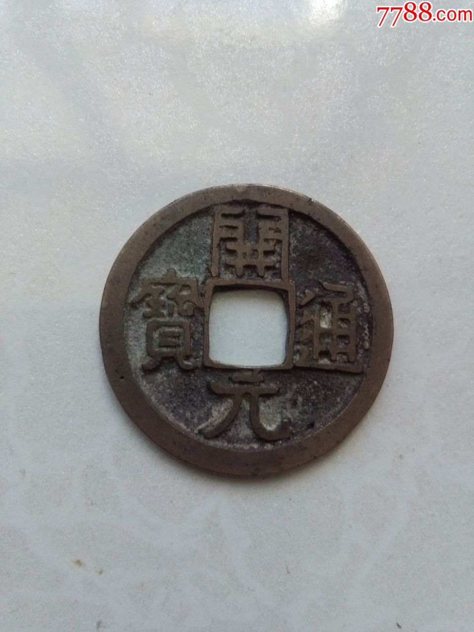 唐朝开元通宝白铜仰头通_价格120元_第1张_7788商城__七七八八商品